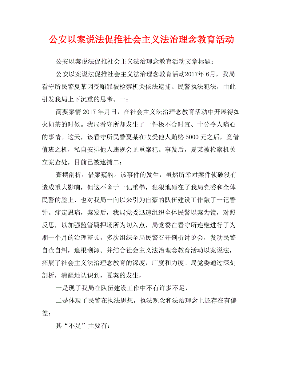 公安以案说法促推社会主义法治理念教育活动_第1页