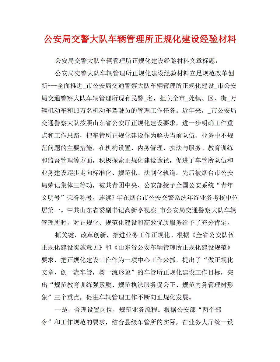 公安局交警大队车辆管理所正规化建设经验材料_第1页