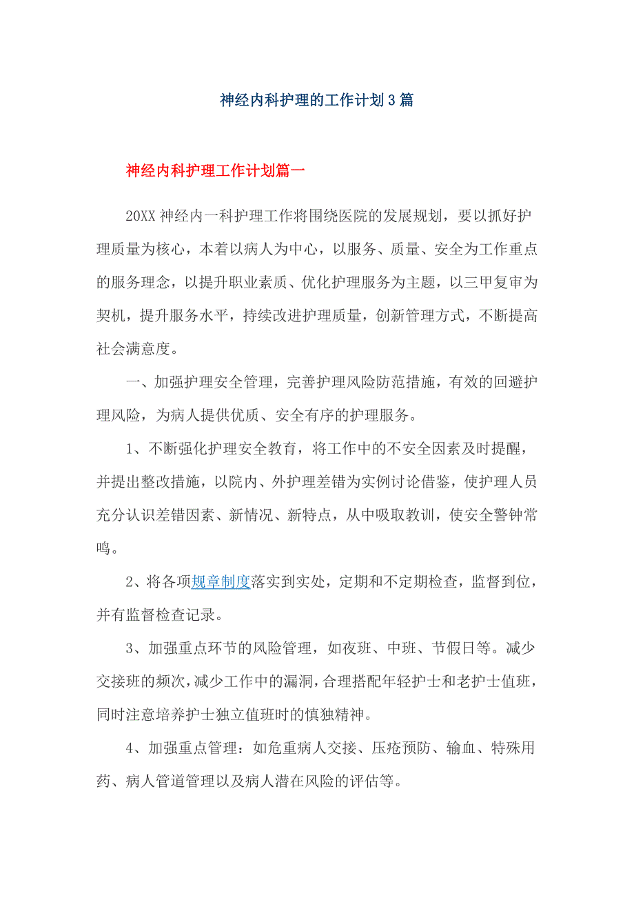 神经内科护理的工作计划3篇_第1页