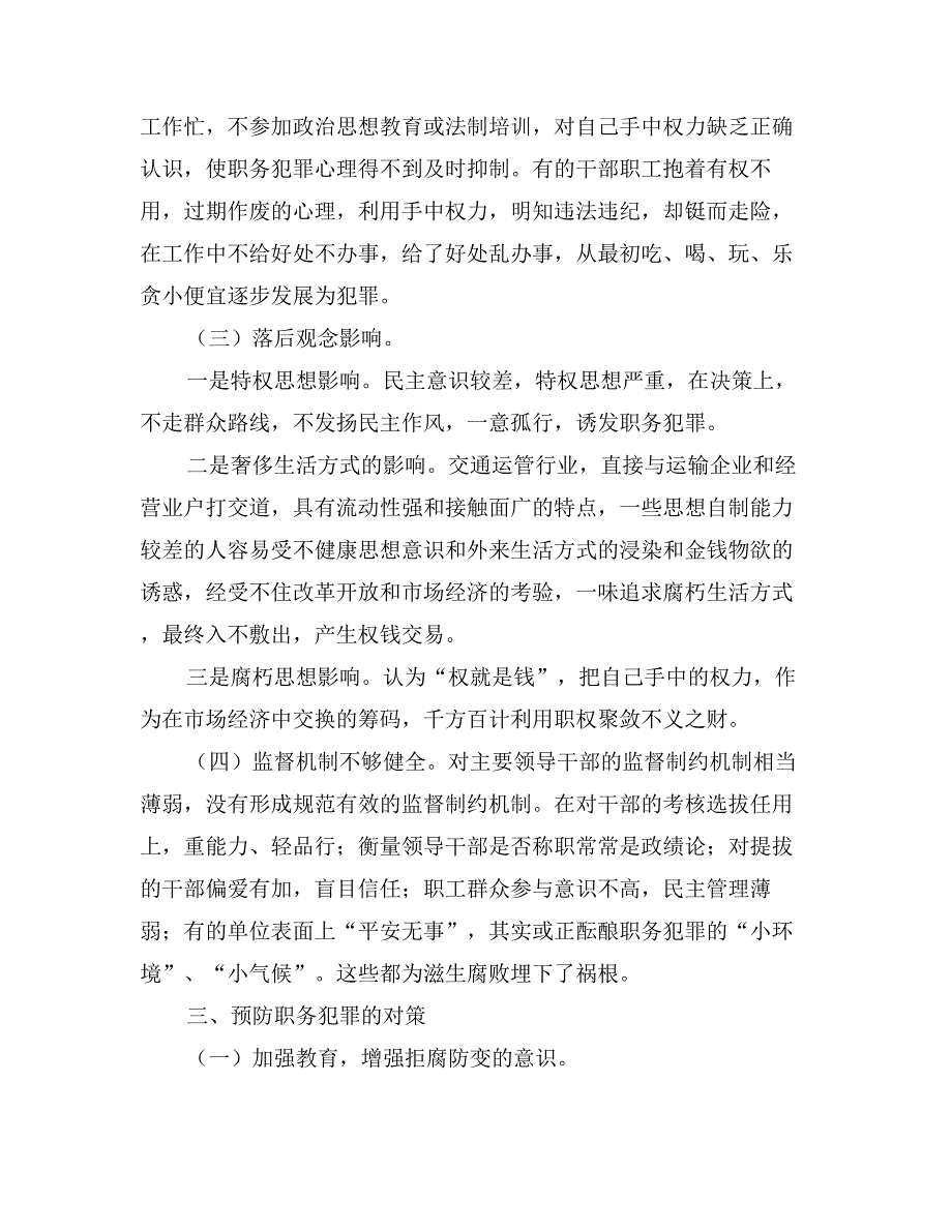 关于交通运管系统预防职务犯罪的几点思考_第2页