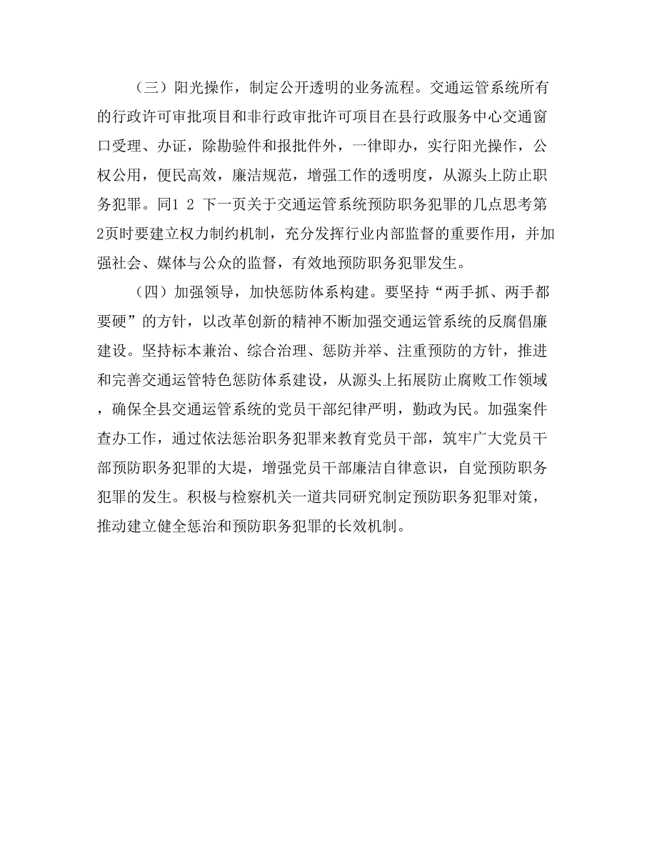 关于交通运管系统预防职务犯罪的几点思考_第4页