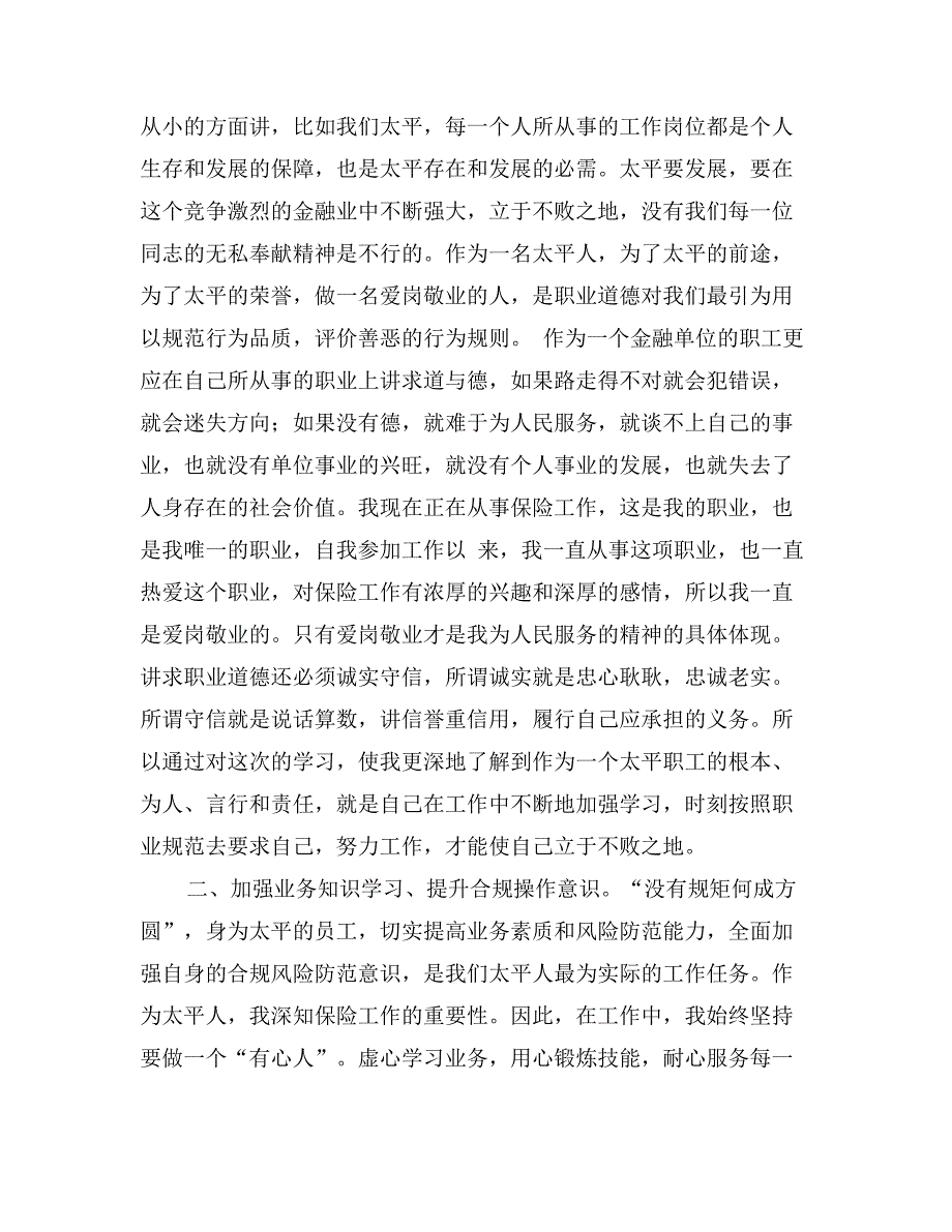 保险合规经营学习心得_第4页