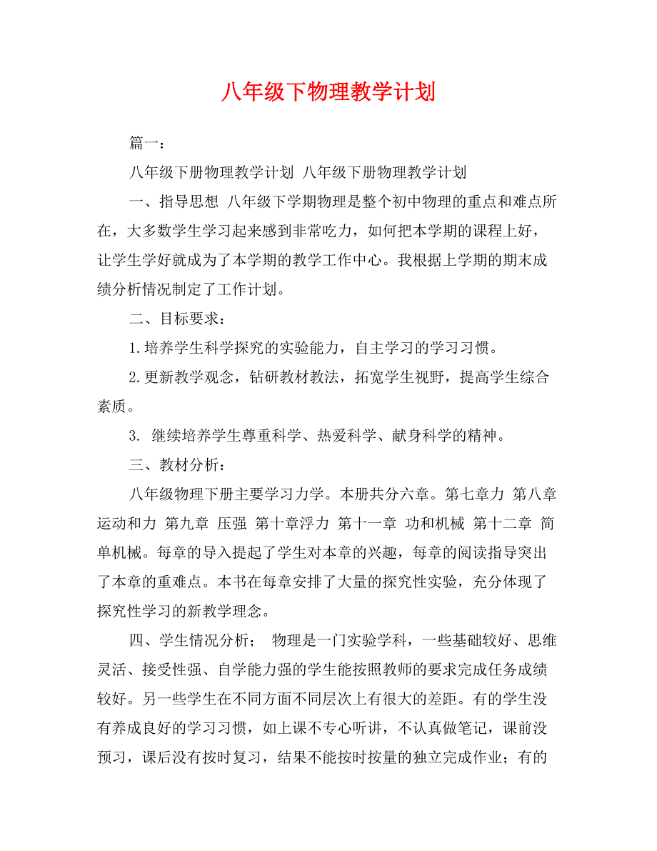 八年级下物理教学计划_第1页