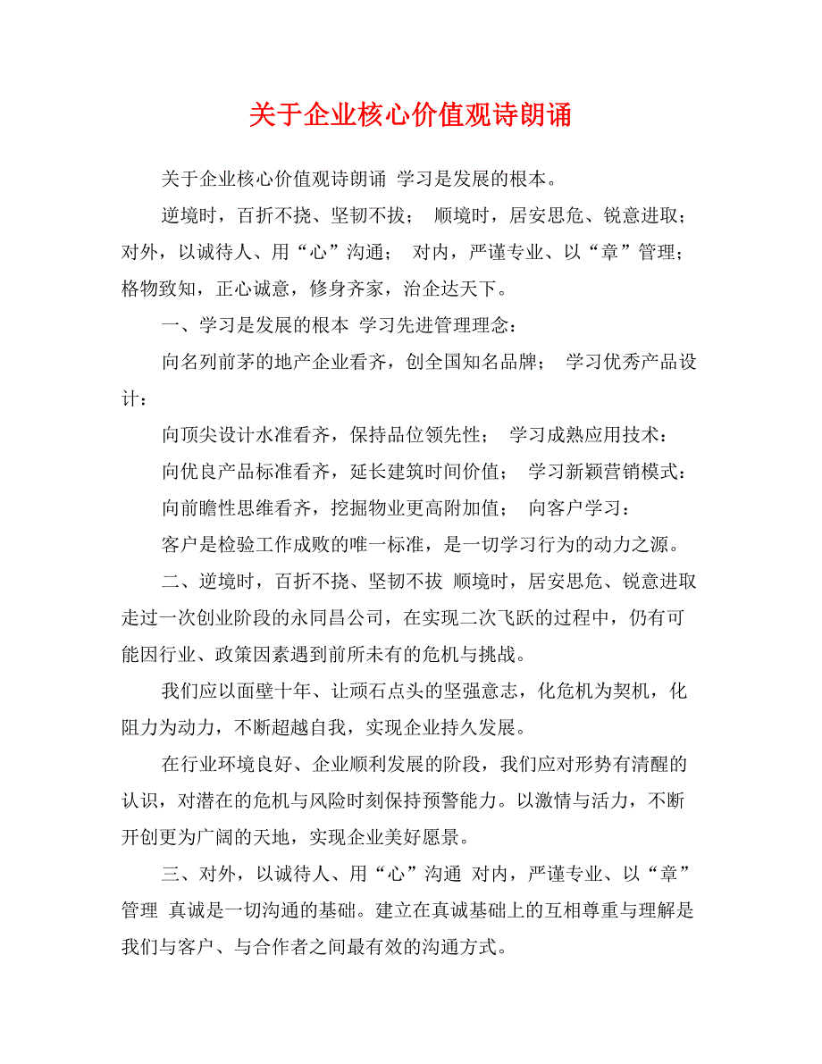 关于企业核心价值观诗朗诵_第1页