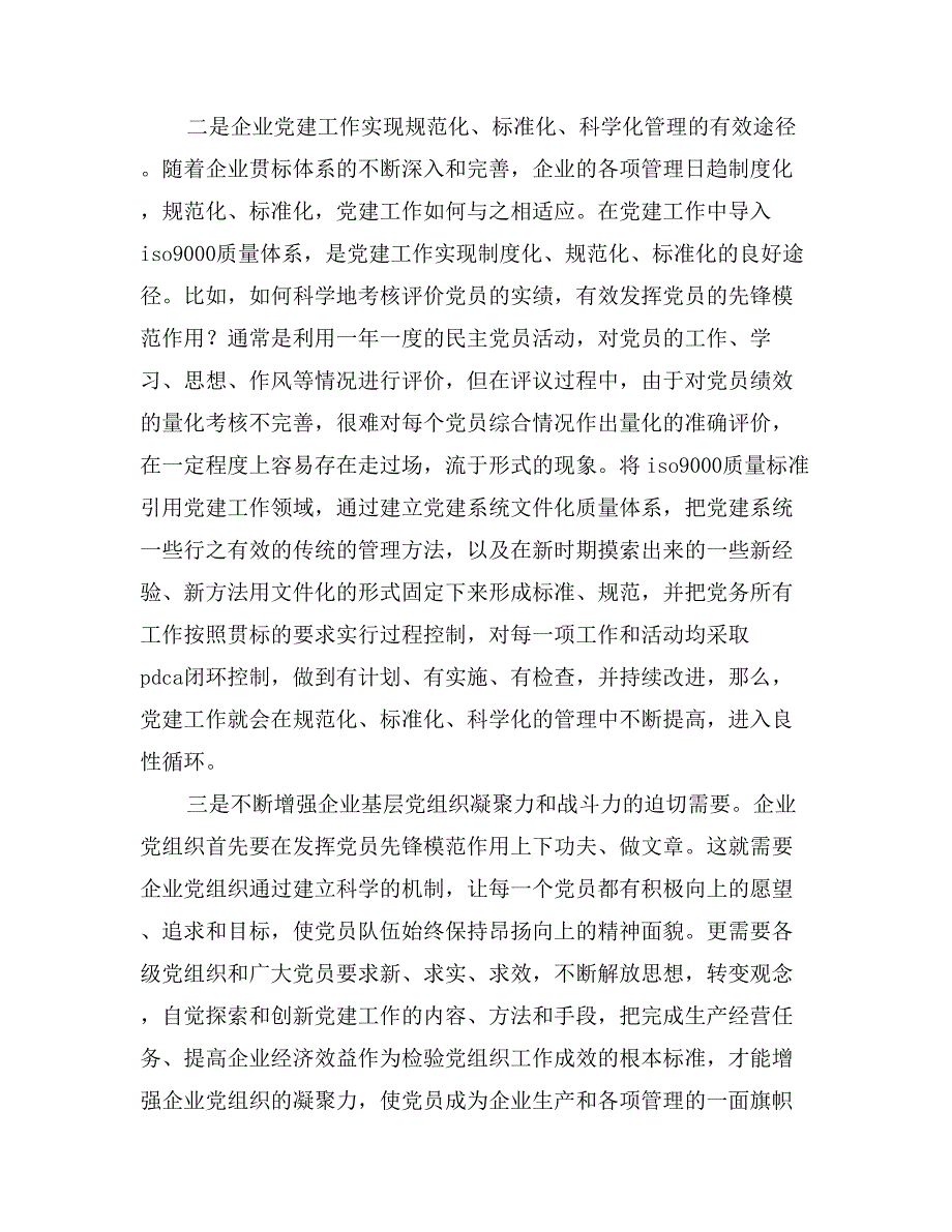 关于企业引入党建质量管理体系的工作思考_第3页