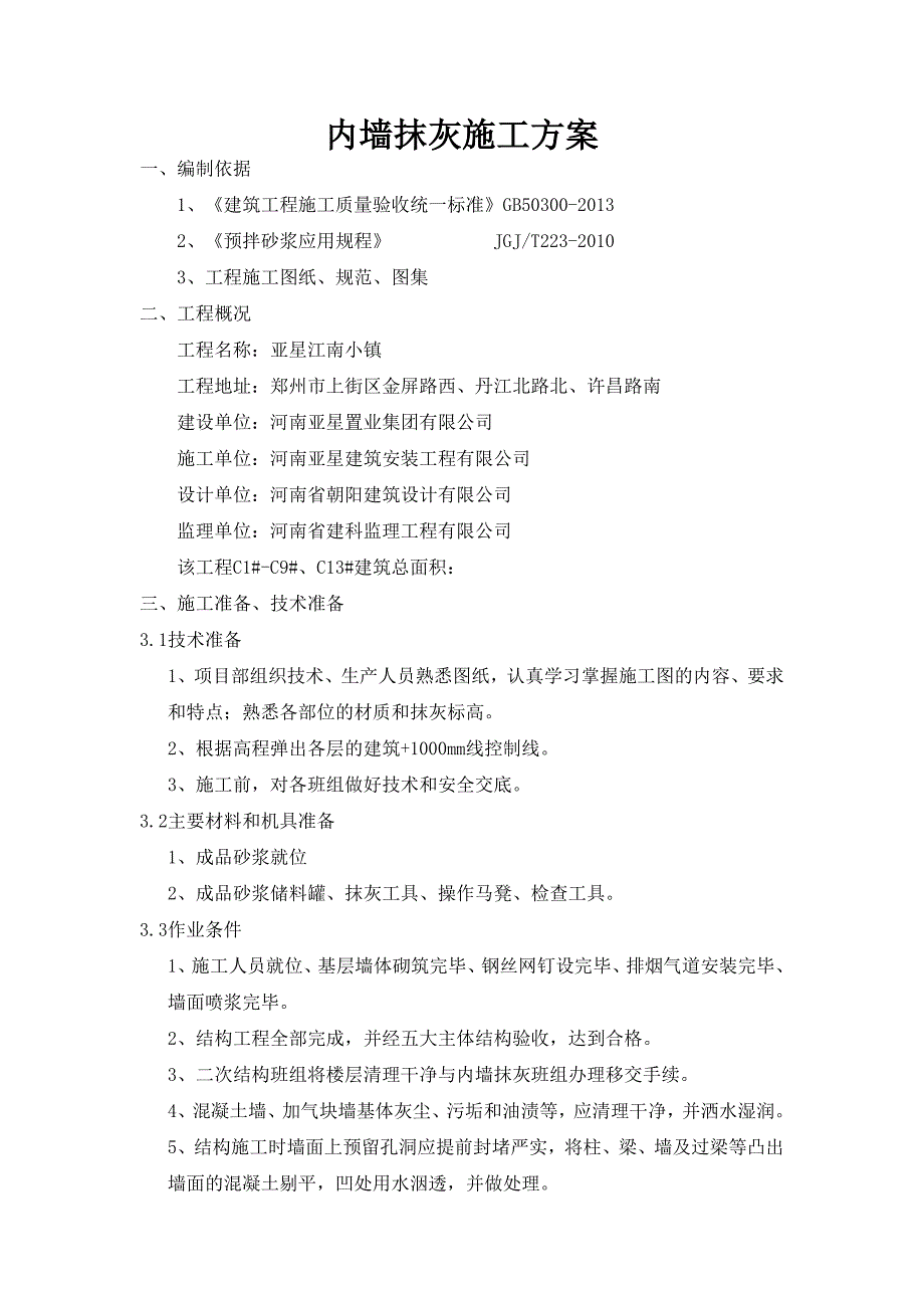 亚星江南小镇内墙抹灰施工_第1页