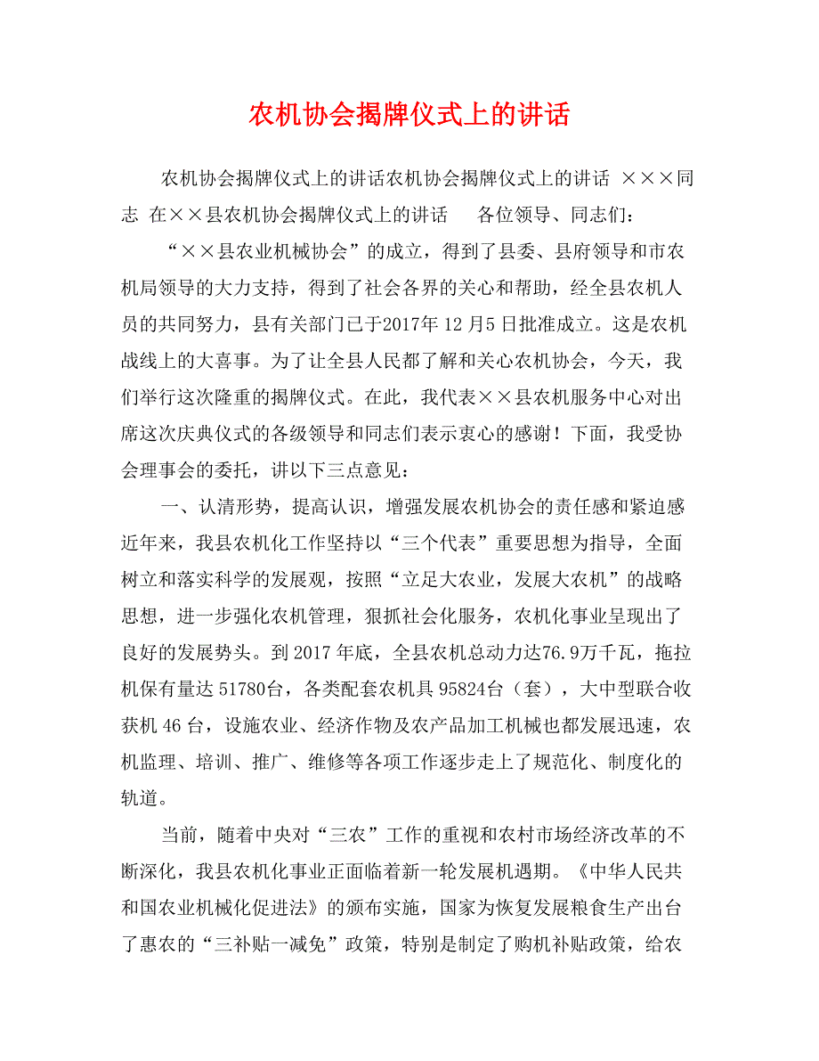 农机协会揭牌仪式上的讲话_第1页