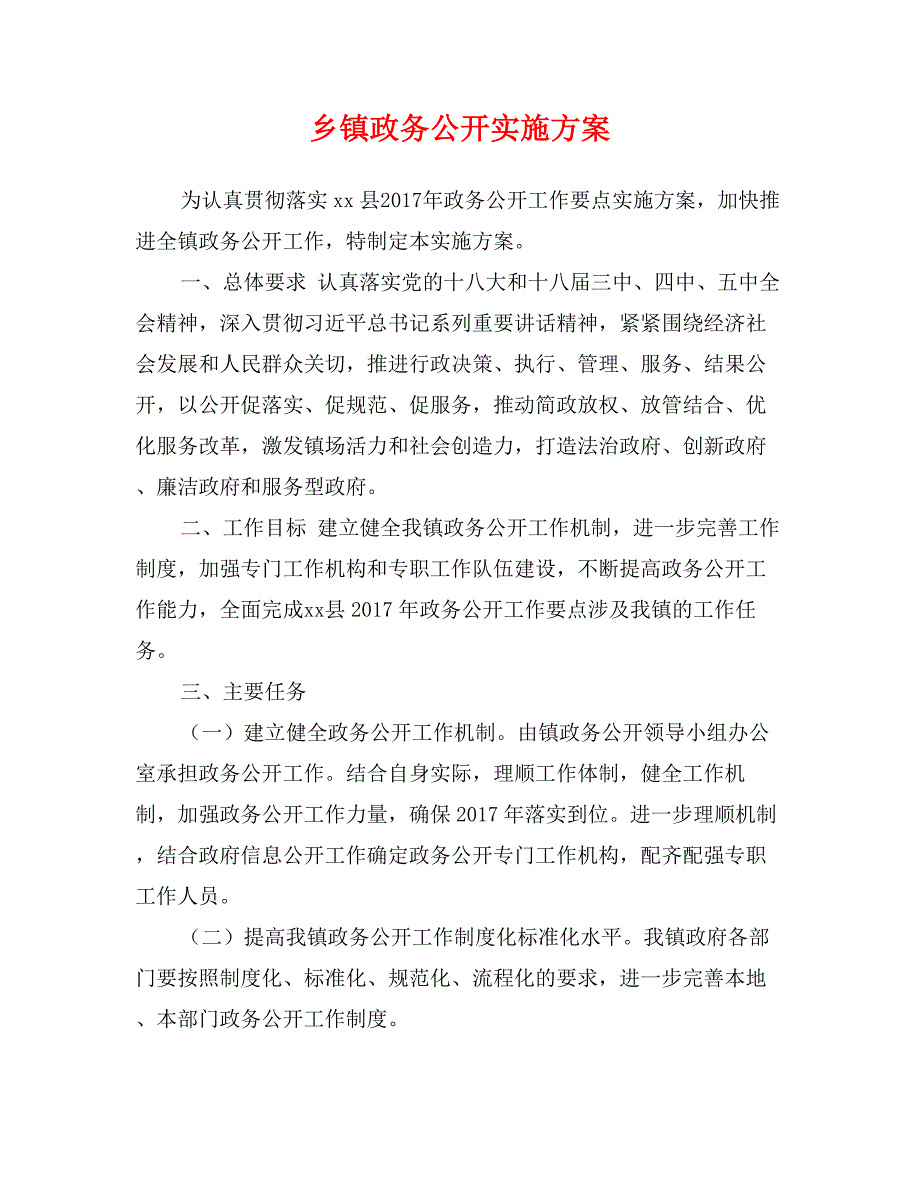 乡镇政务公开实施_第1页