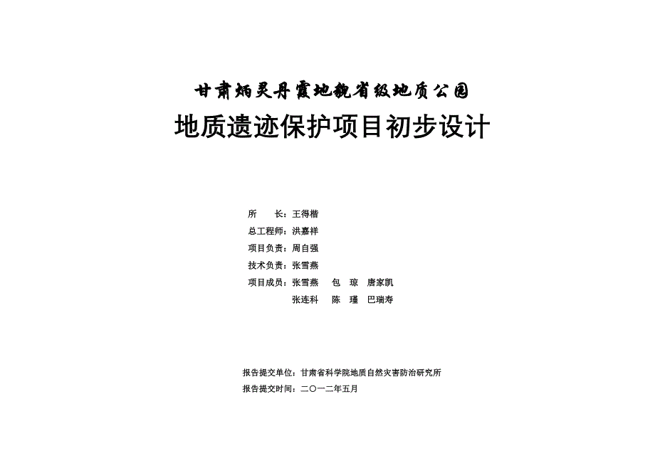 甘肃炳灵丹霞地貌省级地质公园地质遗迹保护计初步设计说明_第2页