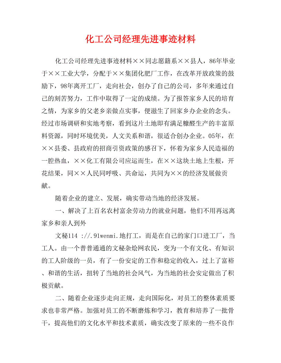 化工公司经理先进事迹材料_第1页