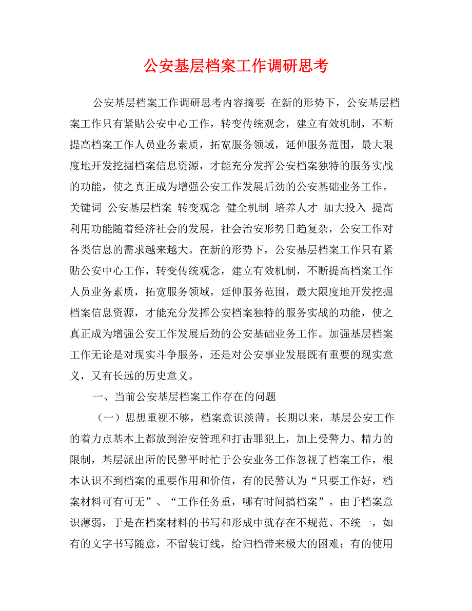 公安基层档案工作调研思考_第1页