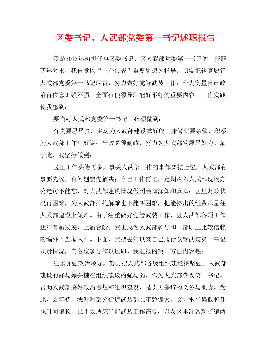 区委书记、人武部党委第一书记述职报告_第1页