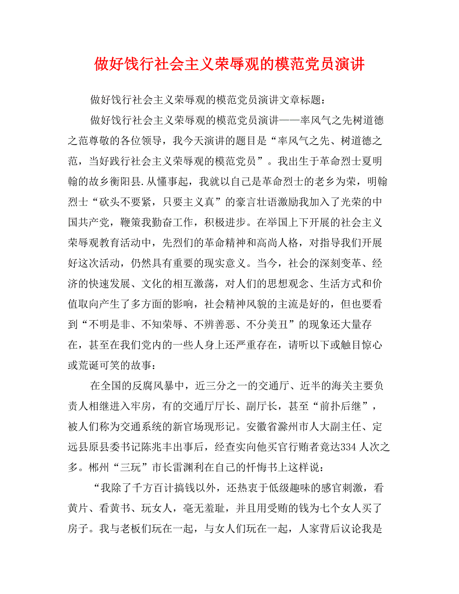 做好饯行社会主义荣辱观的模范党员演讲_第1页