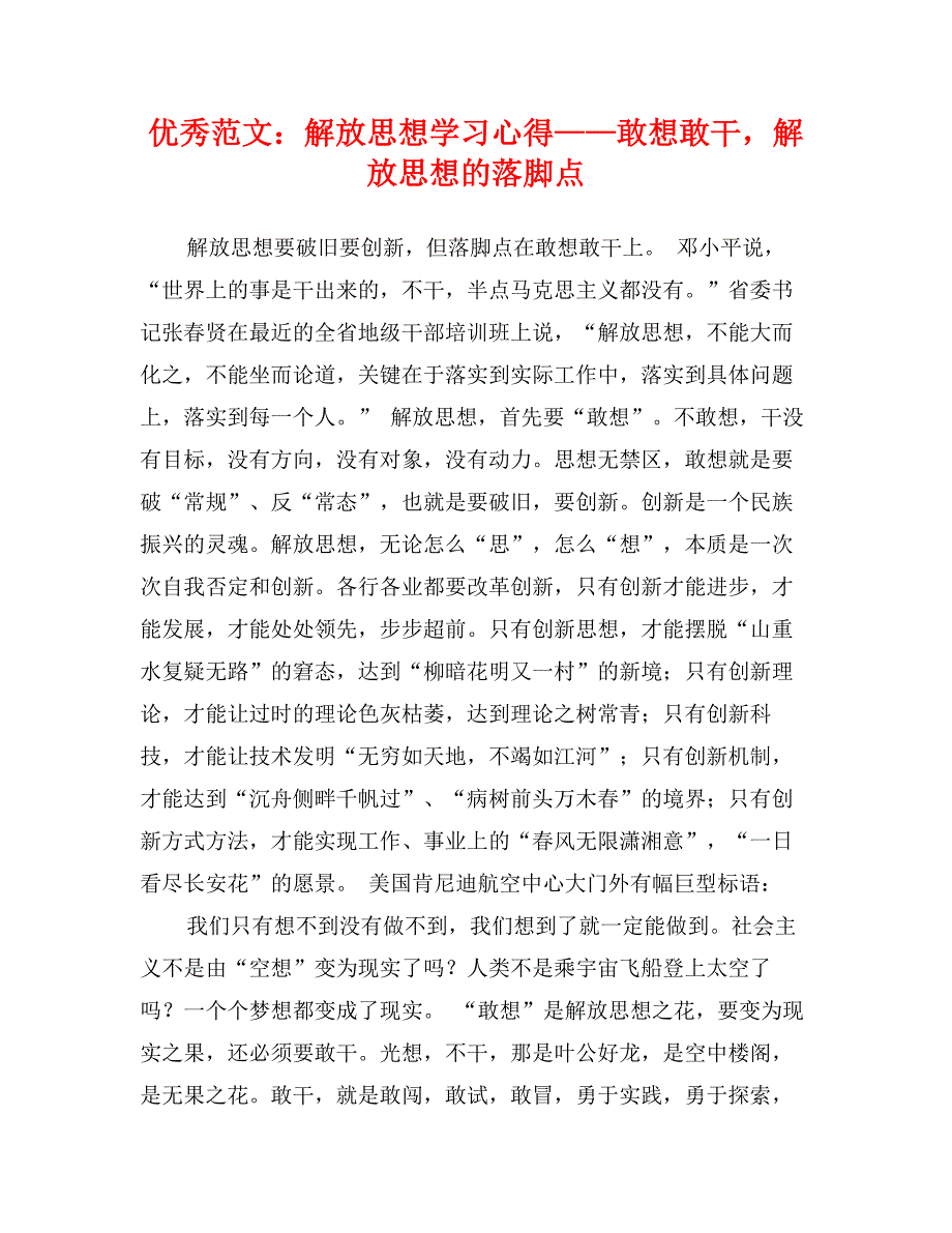 优秀范文：解放思想学习心得——敢想敢干，解放思想的落脚点_第1页