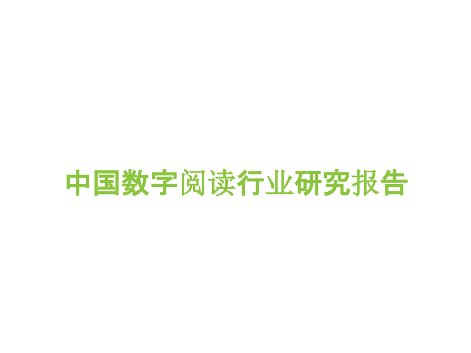 2016年中国数字阅读行业年度报告_第1页