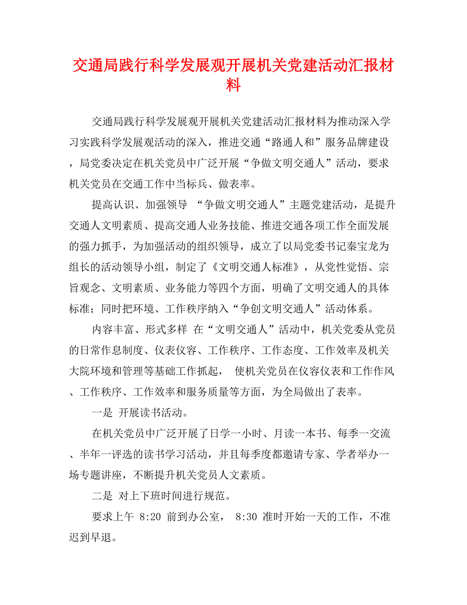 交通局践行科学发展观开展机关党建活动汇报材料_第1页