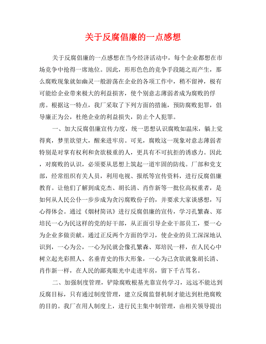 关于反腐倡廉的一点感想_第1页