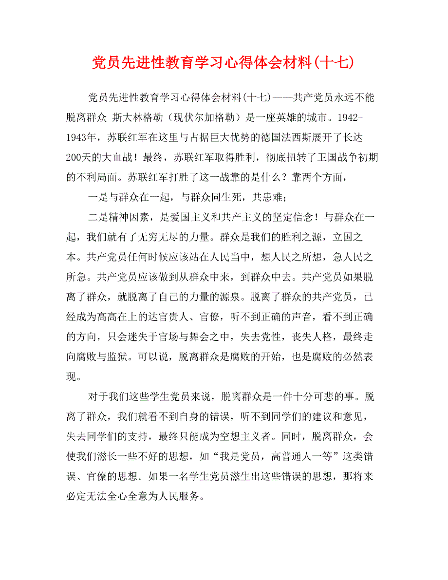 党员先进性教育学习心得体会材料(十七)_第1页