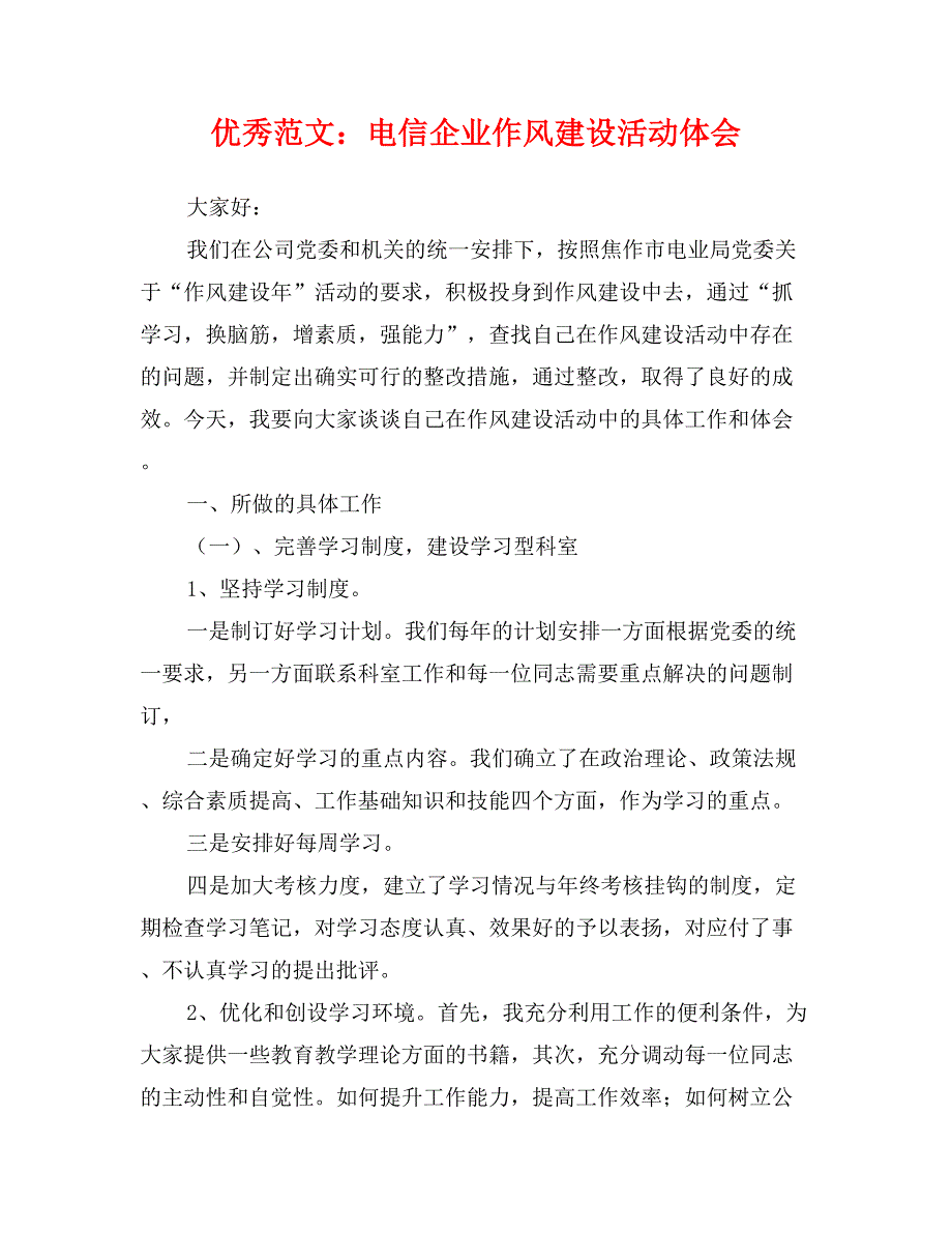 优秀范文：电信企业作风建设活动体会_第1页