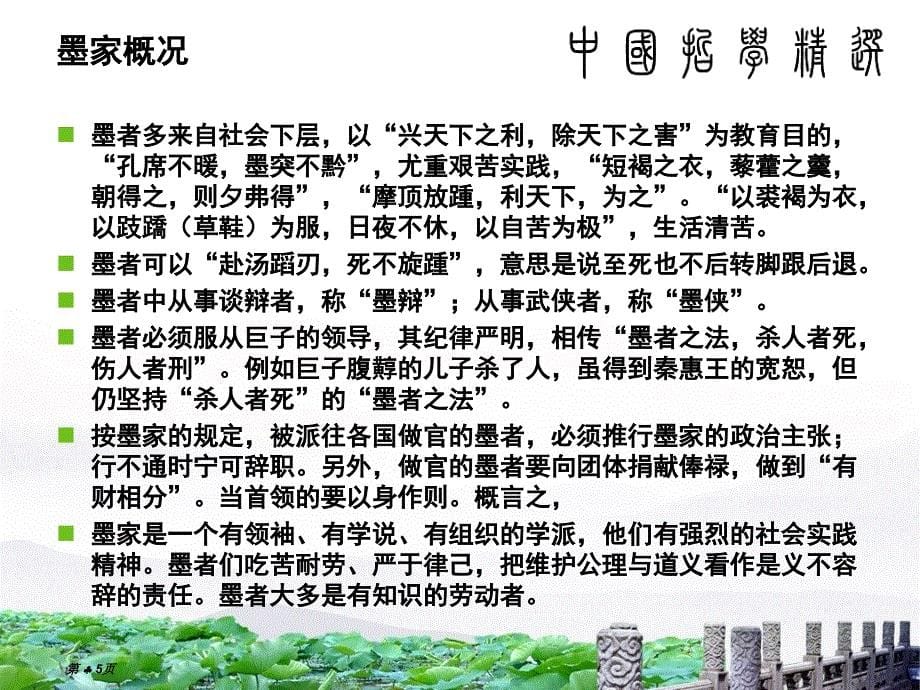 墨家英文介绍-课件（PPT-精）_第5页