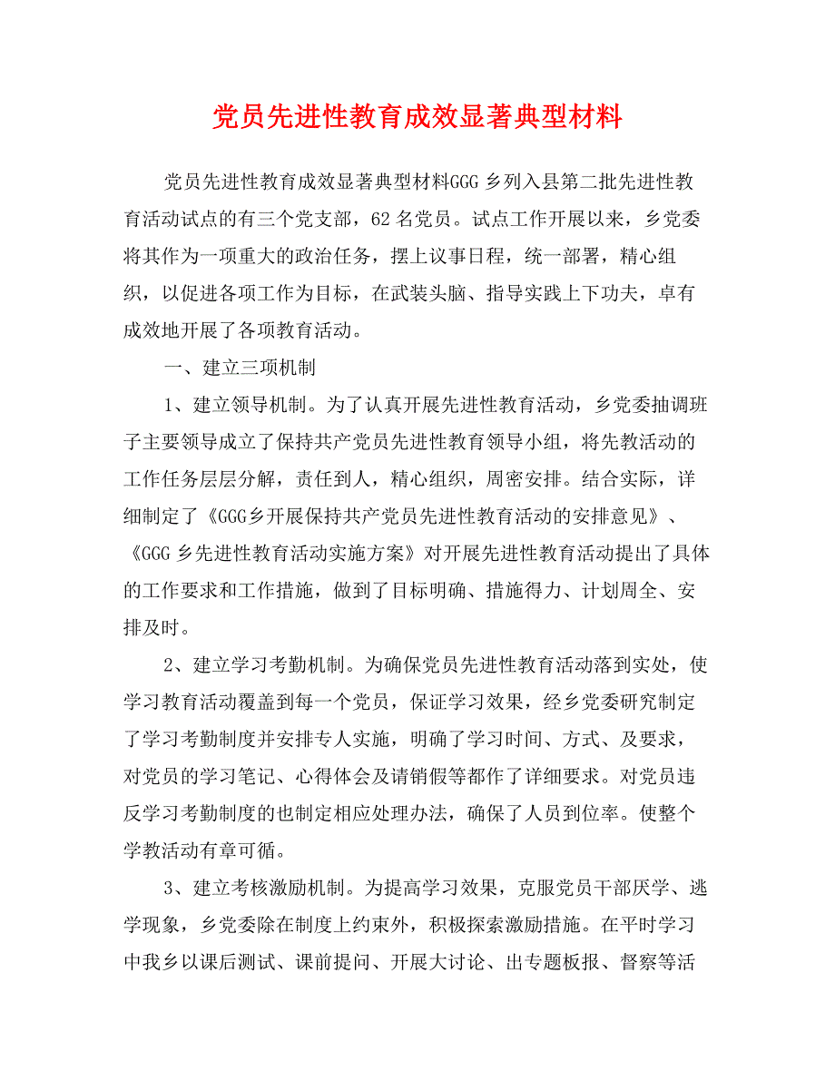 党员先进性教育成效显著典型材料_第1页