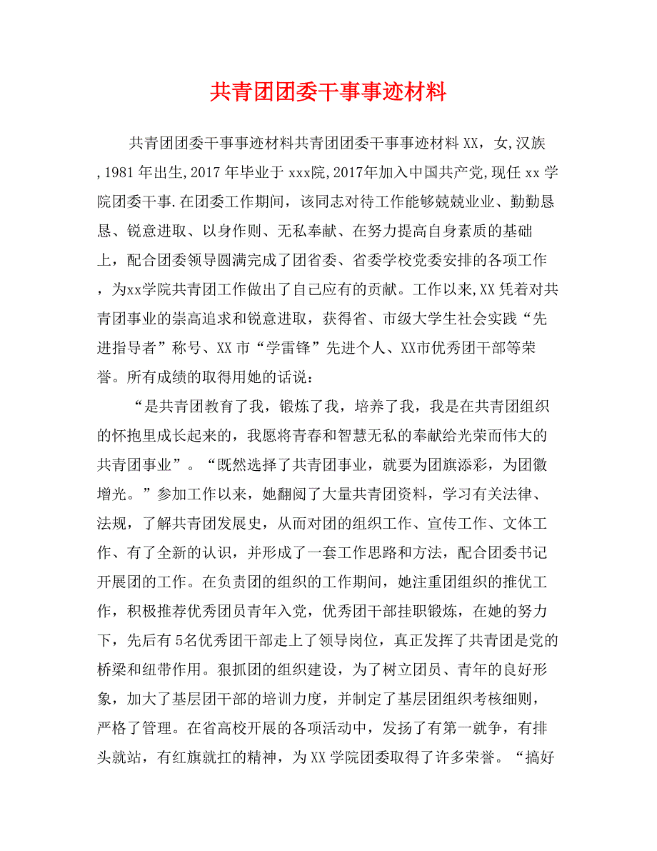 共青团团委干事事迹材料_第1页
