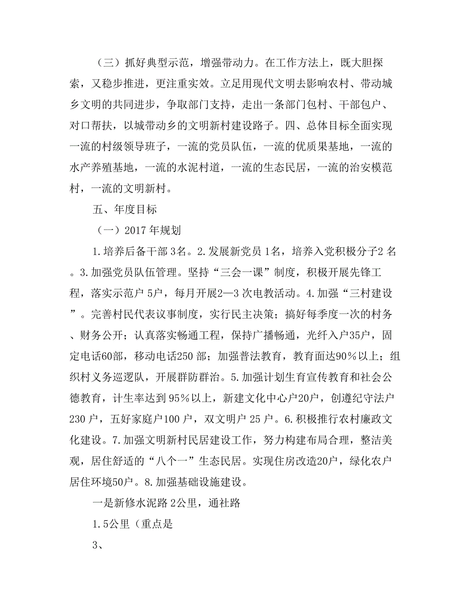 乡镇文明新村党建工作规划_第3页