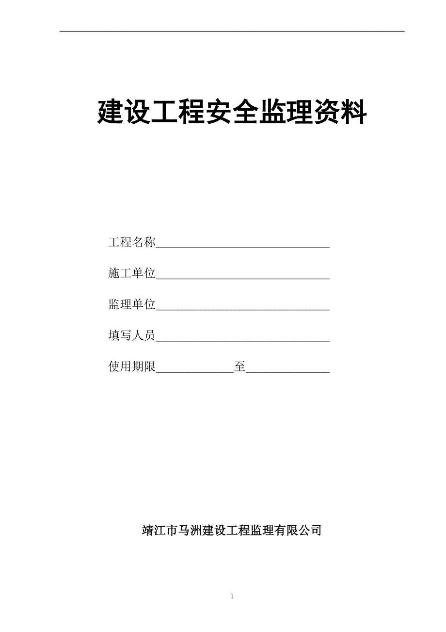 建设工程监理安全资料(新)_第1页