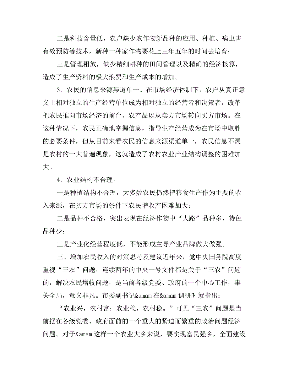 关于对乡农民收入情况的调查护报告_第3页