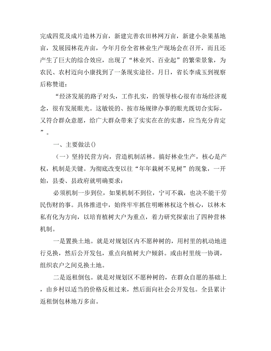 关于县大力发展林业生产全面激活农村经济的实践与思考_第2页