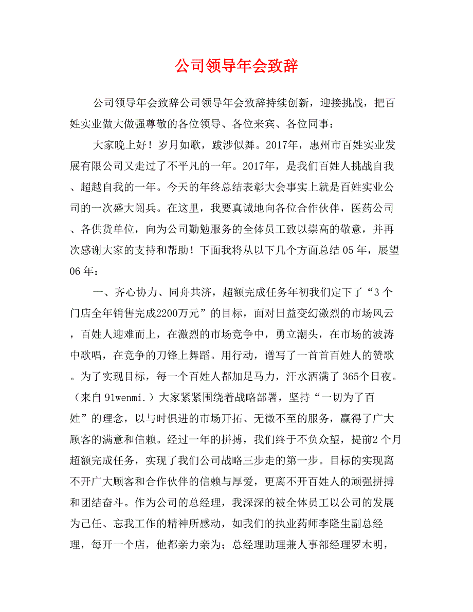 公司领导年会致辞_第1页