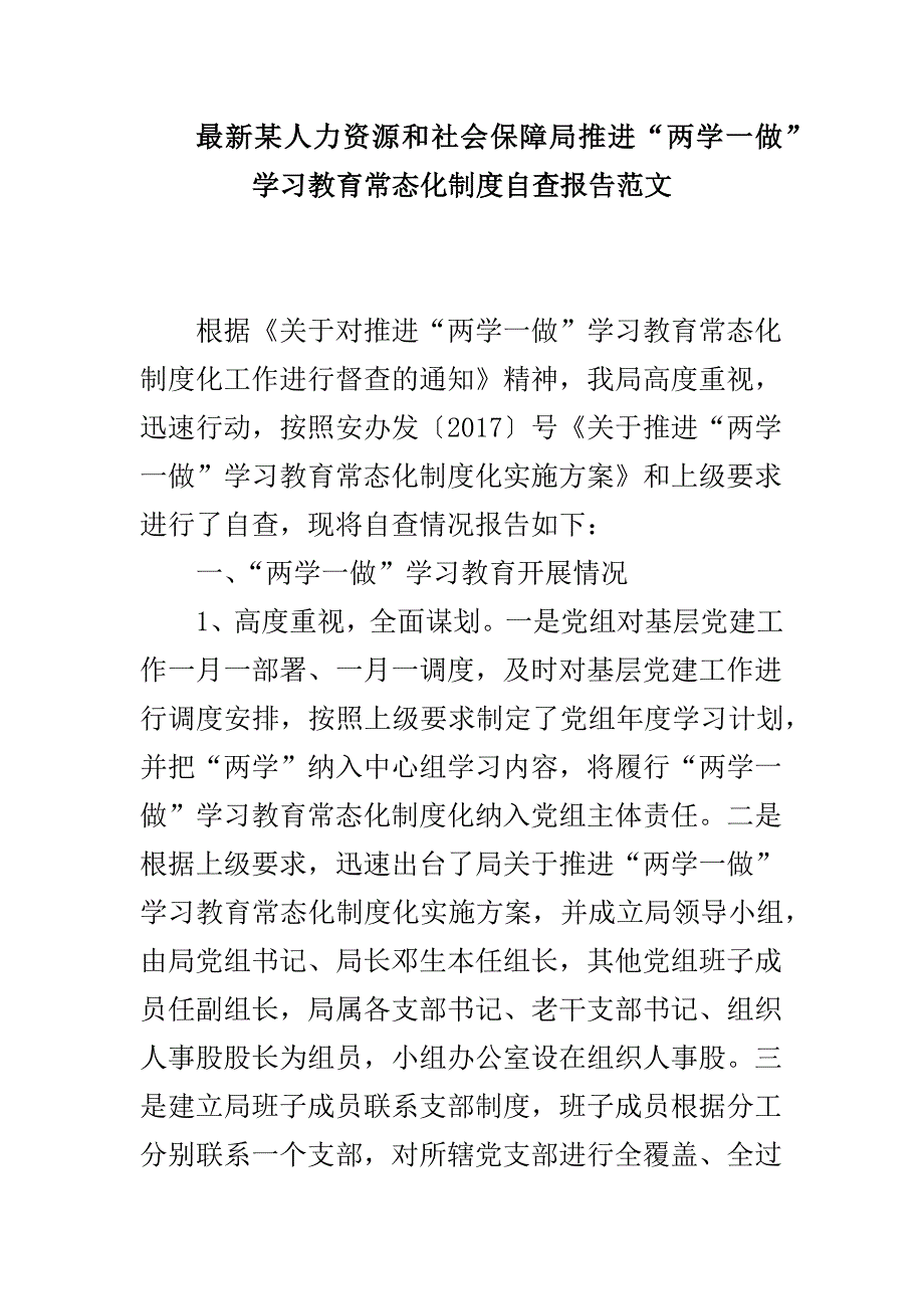 最新某人力资源和社会保障局推进“两学一做”学习教育常态化制度自查报告范文_第1页