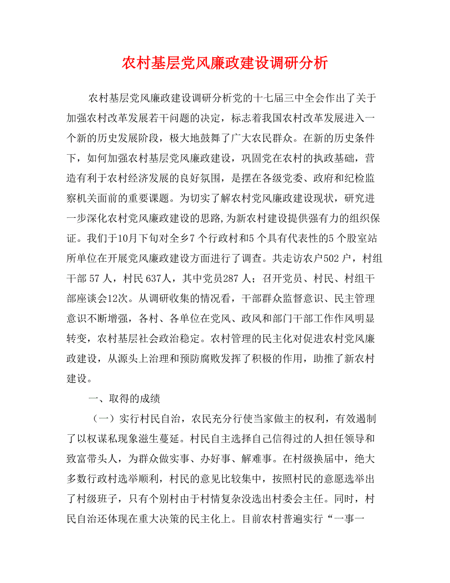 农村基层党风廉政建设调研分析_第1页