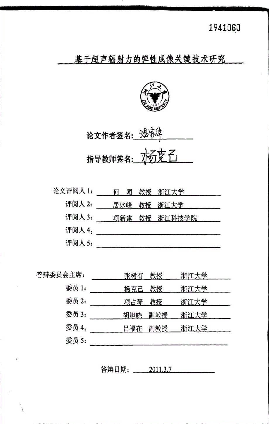 声辐射力的弹性成像关键技术研究_第1页