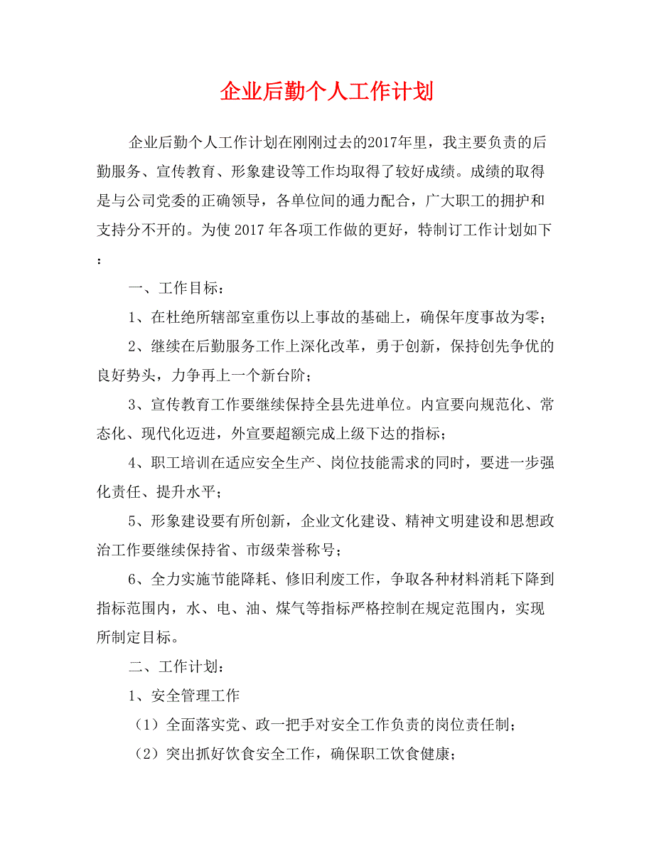 企业后勤个人工作计划_第1页