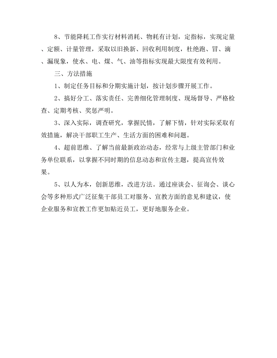 企业后勤个人工作计划_第4页