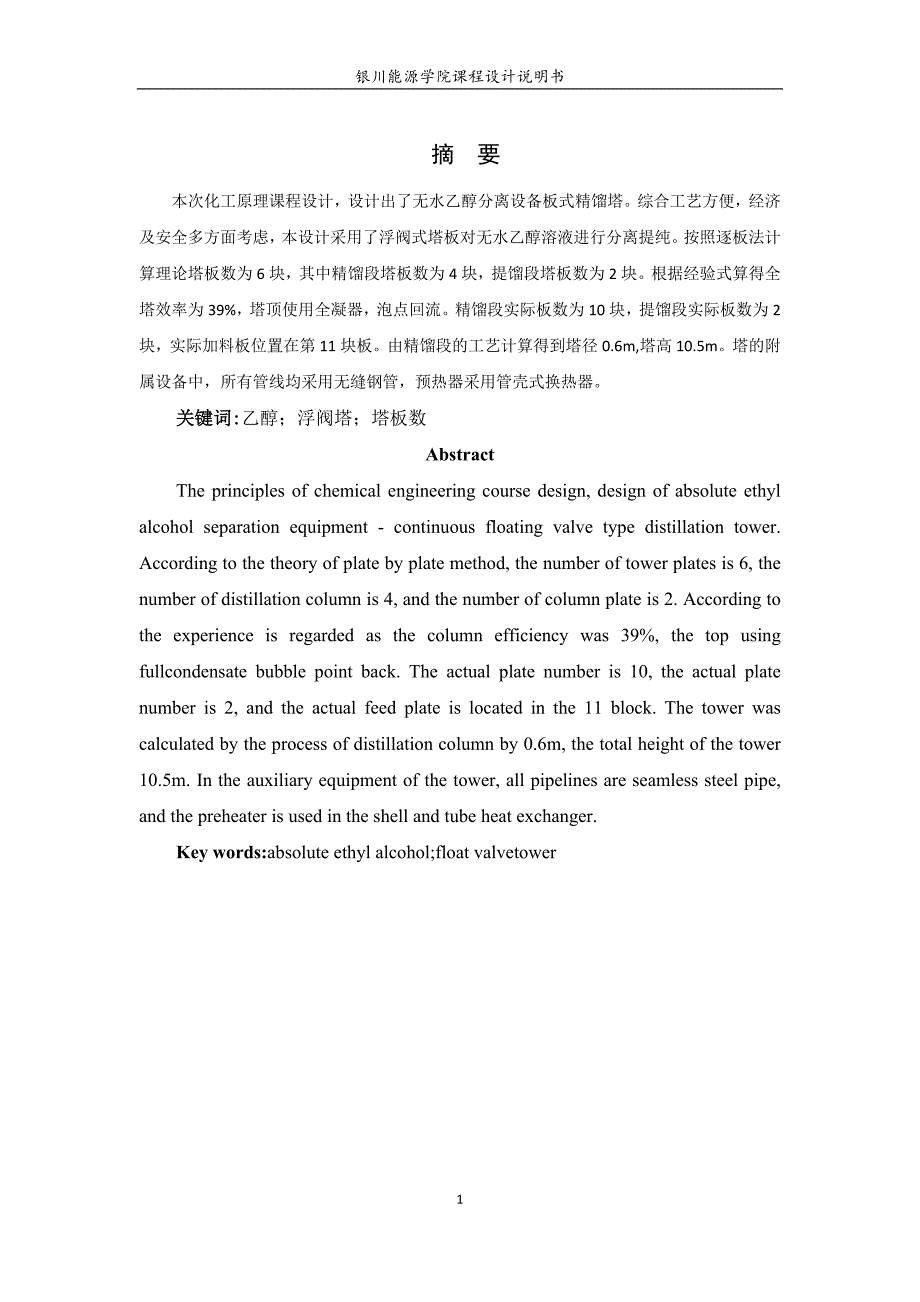 化工原理课程设计说明书-年处理量23000吨二元精馏浮阀塔设计_第4页