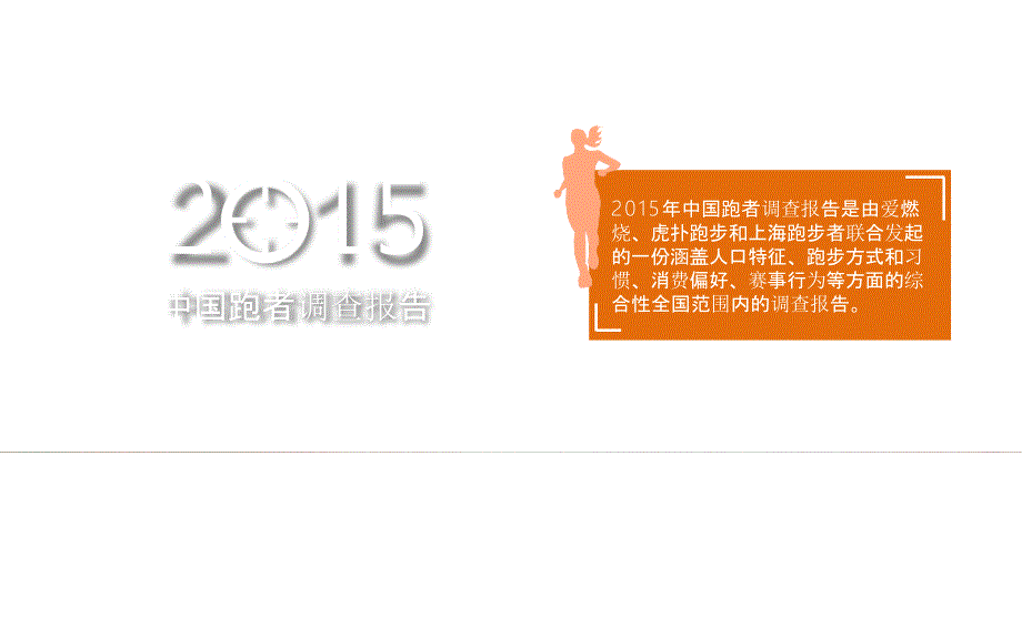 2015中国跑者调查报告（2016年4月）_第1页