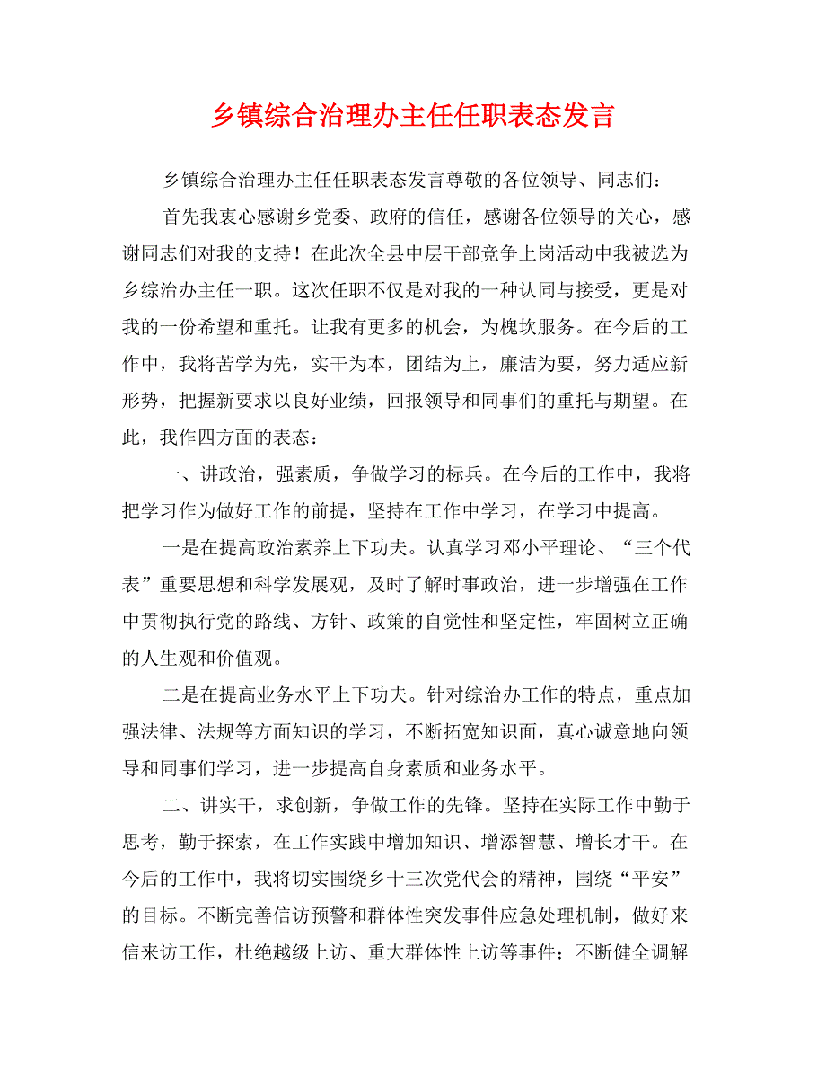 乡镇综合治理办主任任职表态发言_第1页