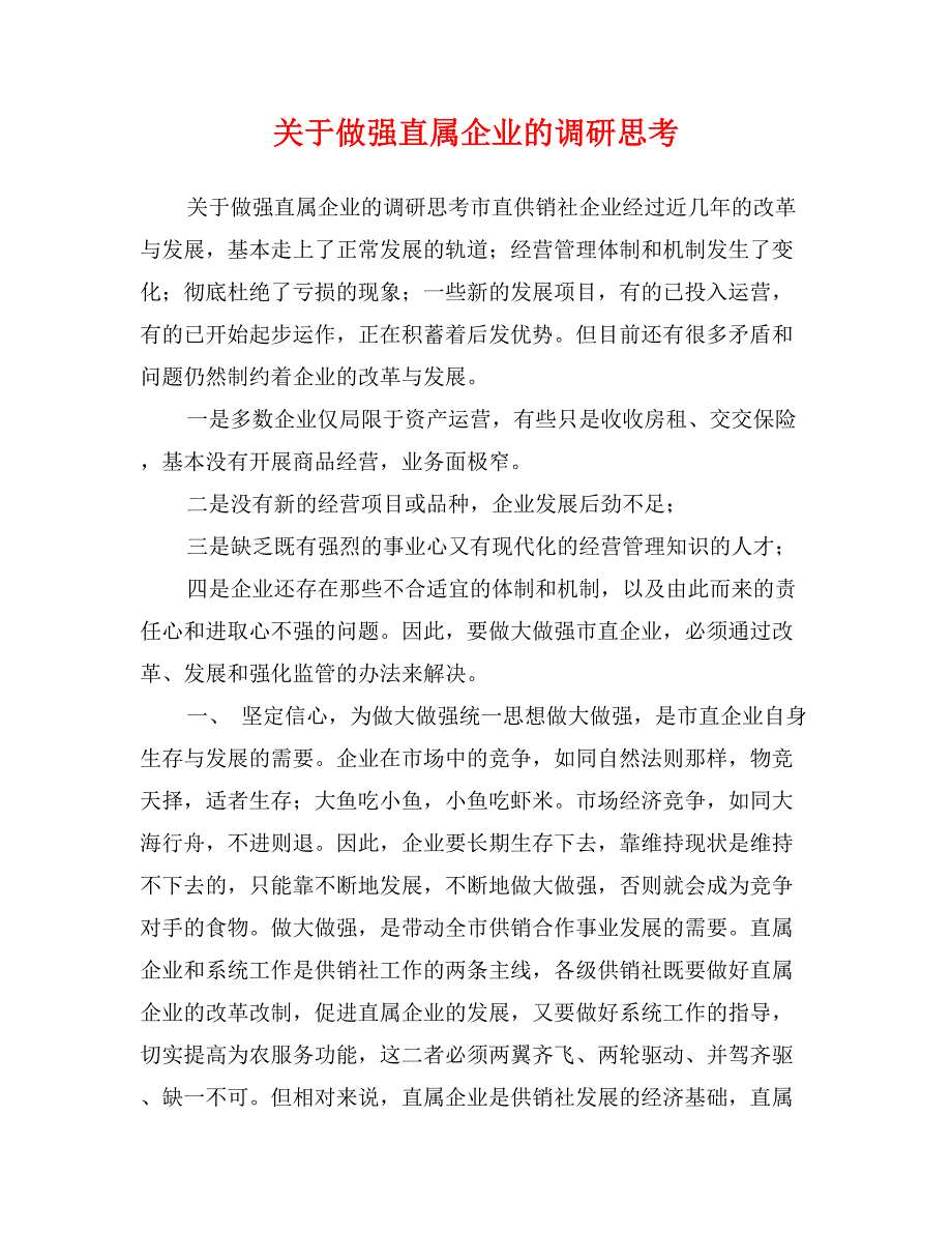 关于做强直属企业的调研思考_第1页