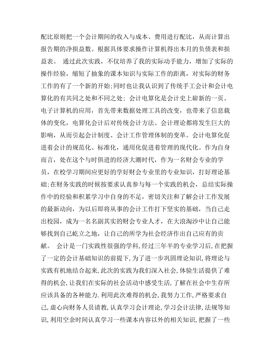 会计实习报告5000字_第4页