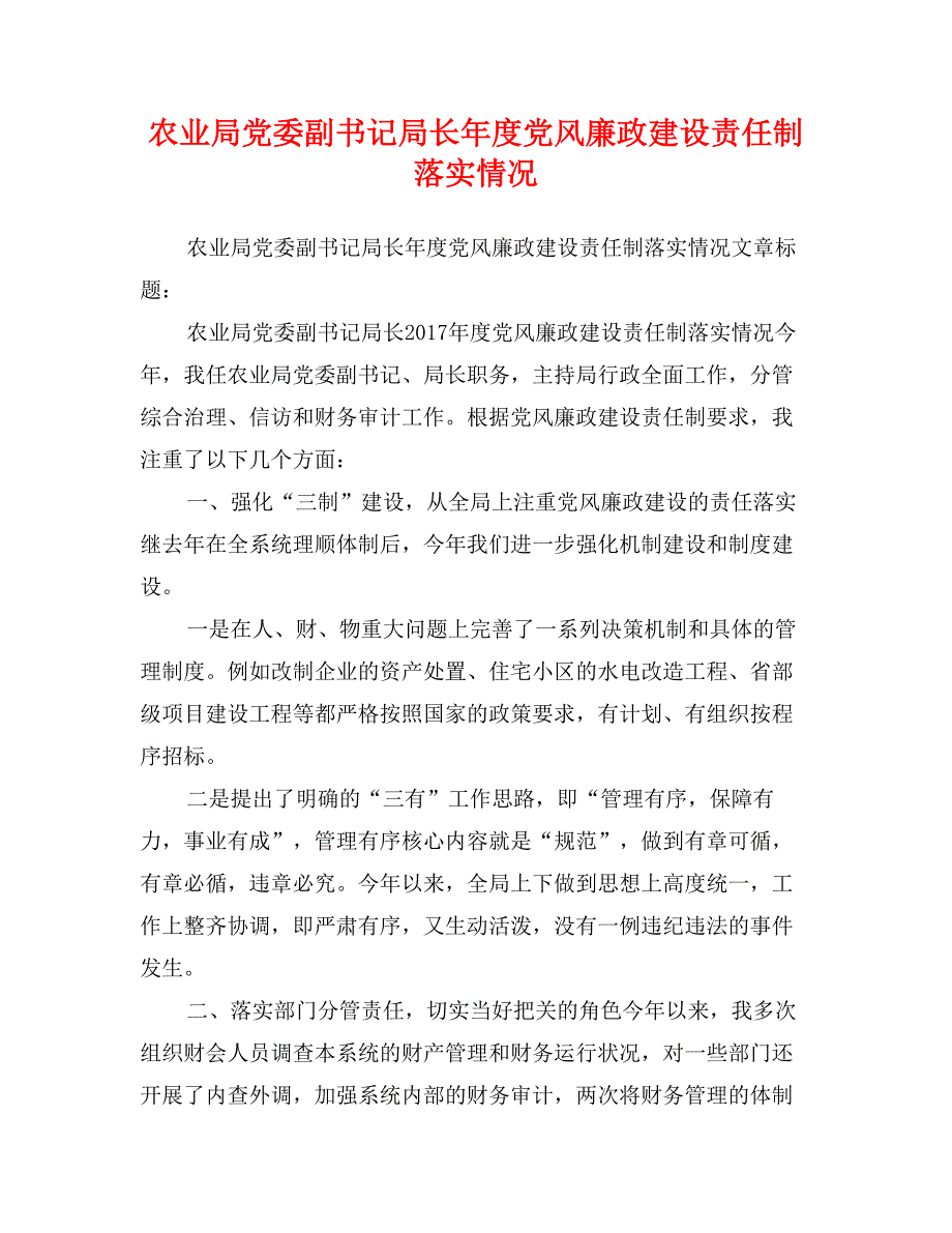 农业局党委副书记局长年度党风廉政建设责任制落实情况_第1页