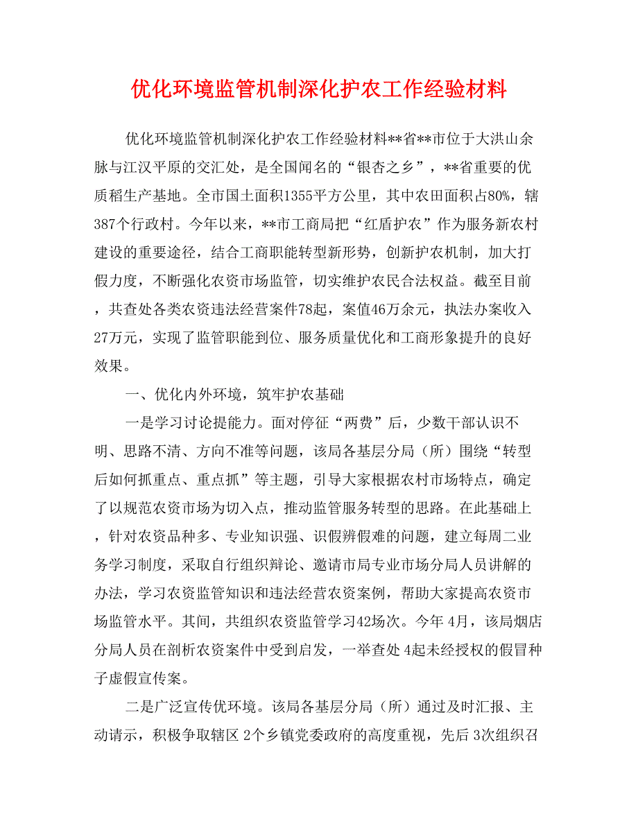 优化环境监管机制深化护农工作经验材料_第1页