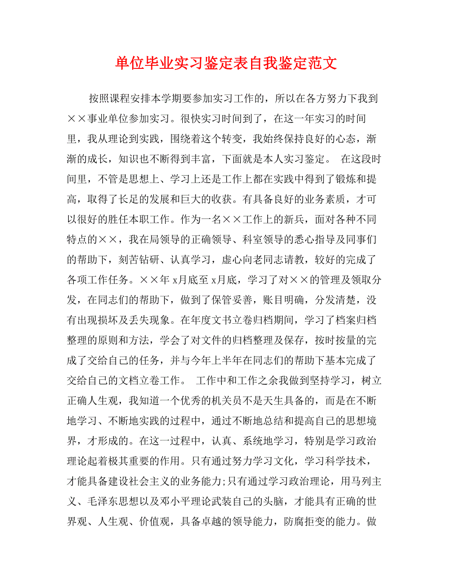 单位毕业实习鉴定表自我鉴定范文_第1页