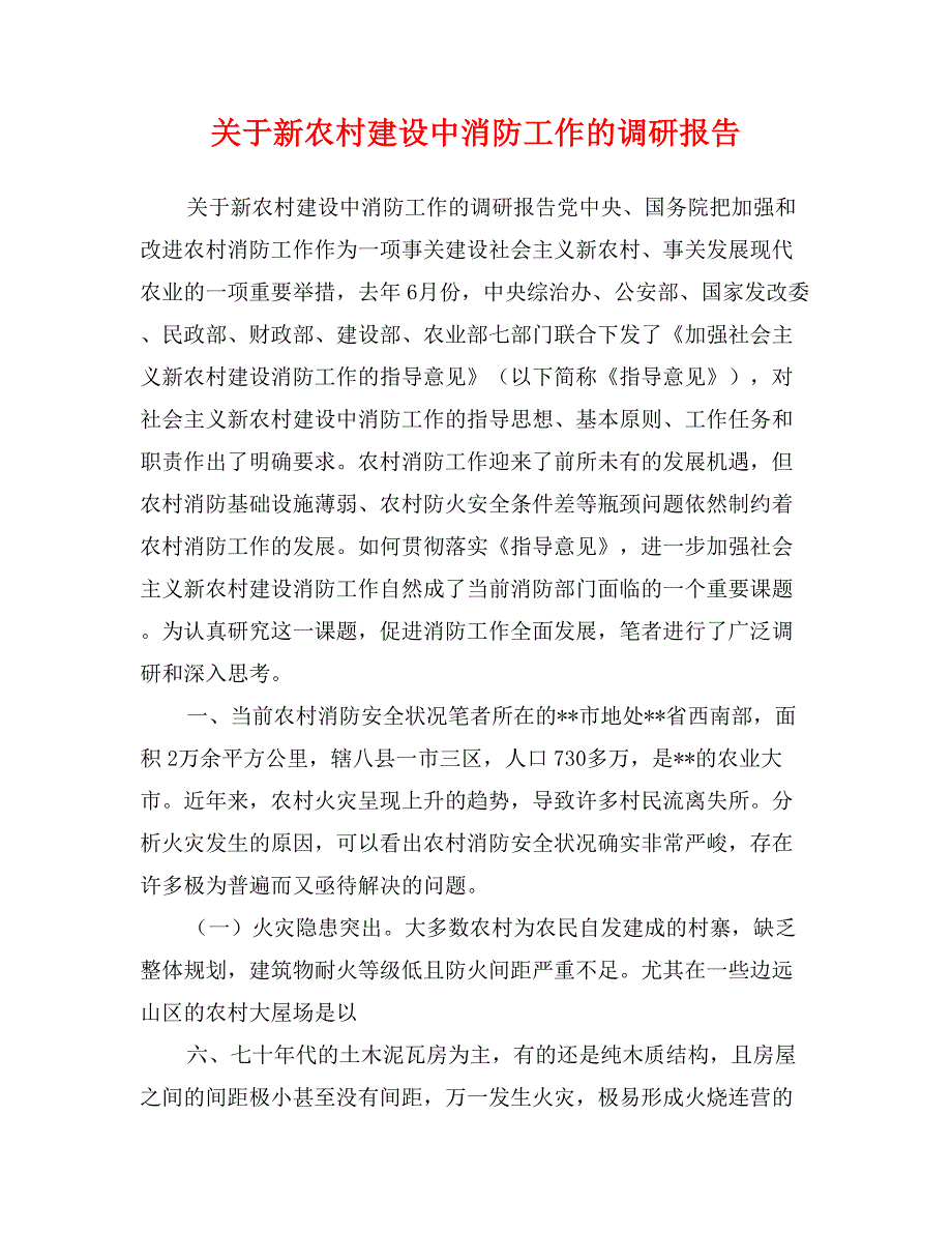 关于新农村建设中消防工作的调研报告_第1页