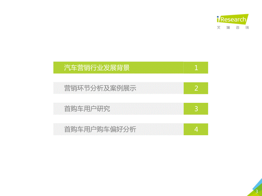 艾瑞-2017年中国首购车用户营销研究报告-54页_第3页