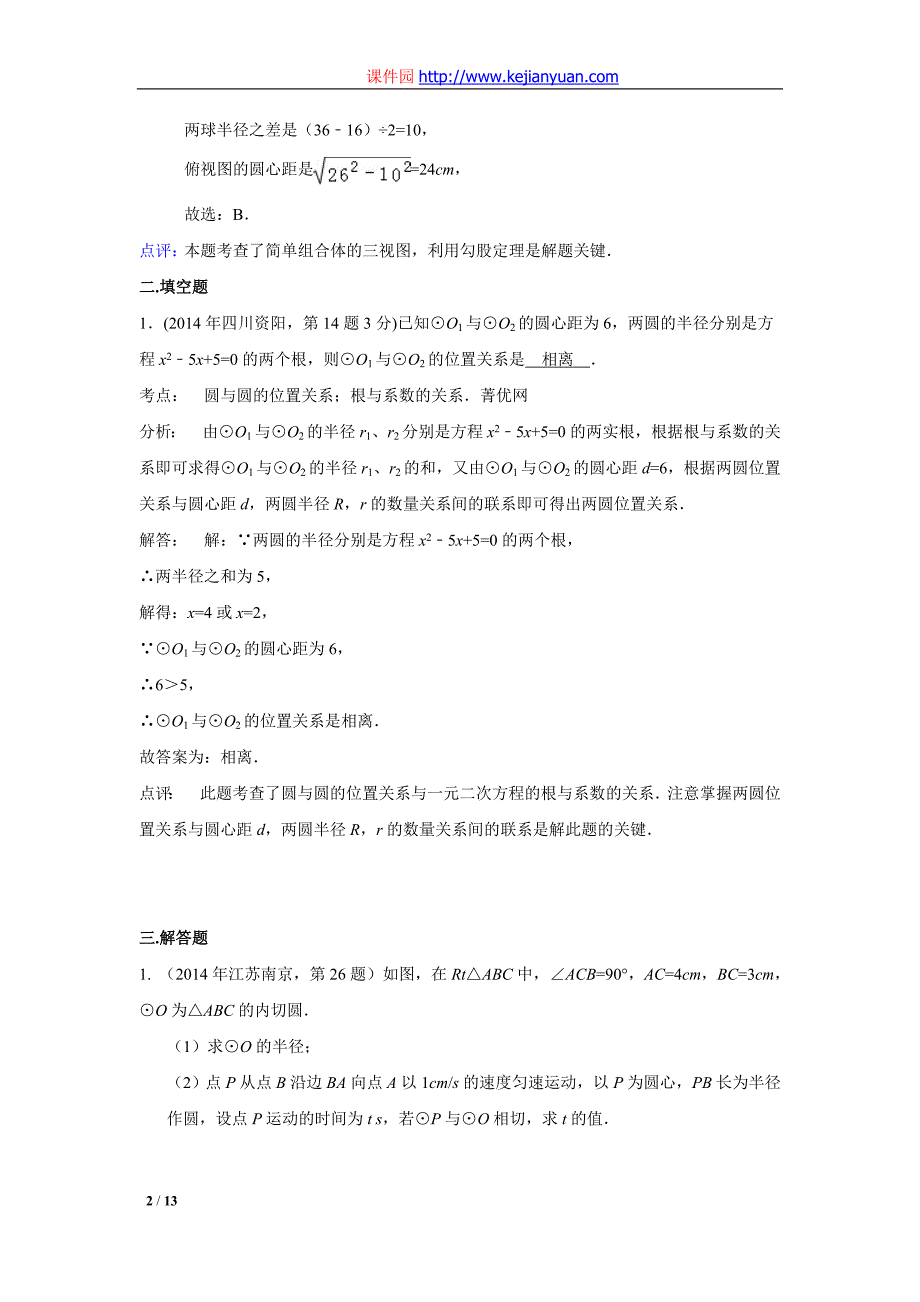 2014年中考数学解析版试卷分类汇编专题27：圆与圆的位置关系_第2页