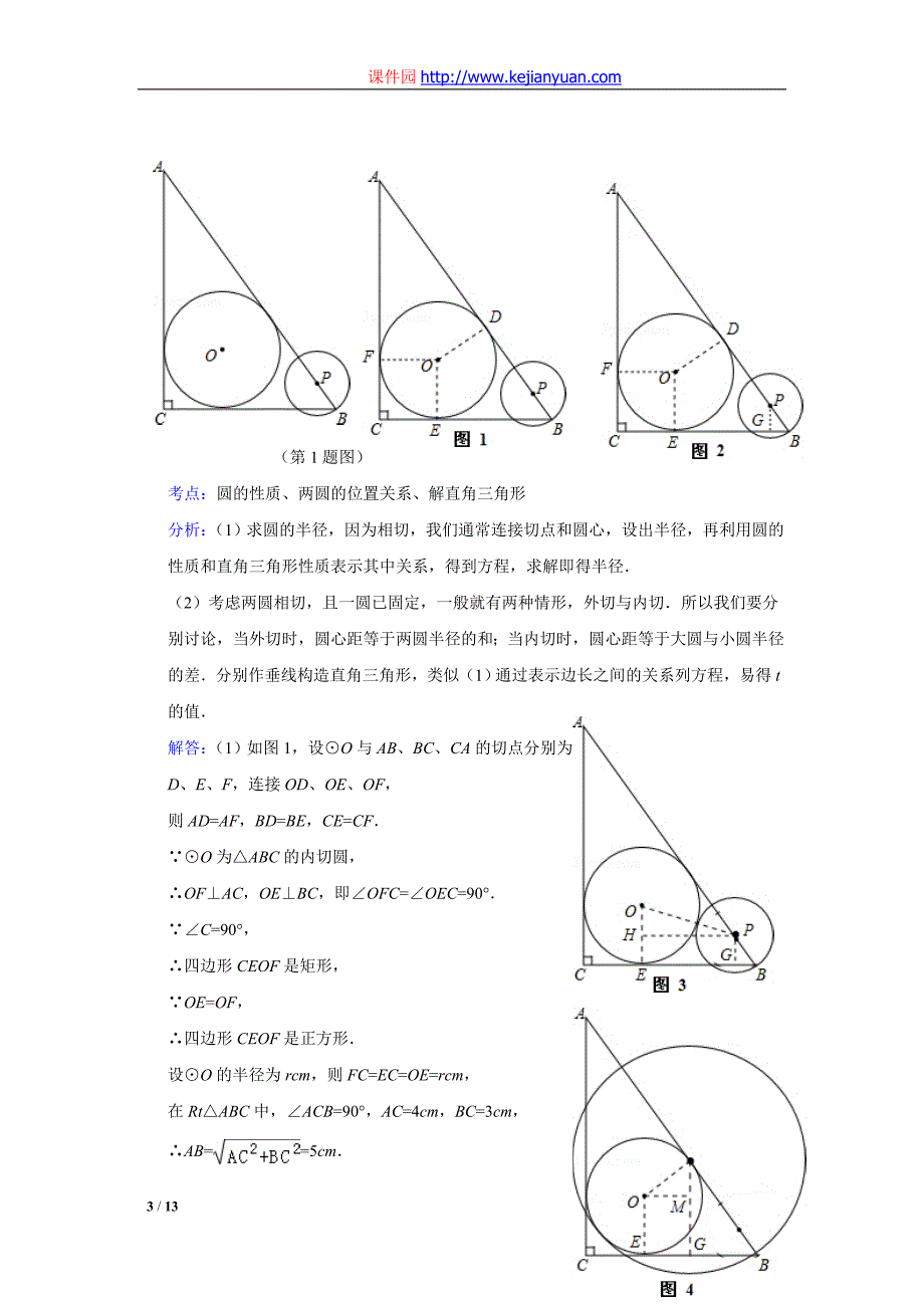 2014年中考数学解析版试卷分类汇编专题27：圆与圆的位置关系_第3页