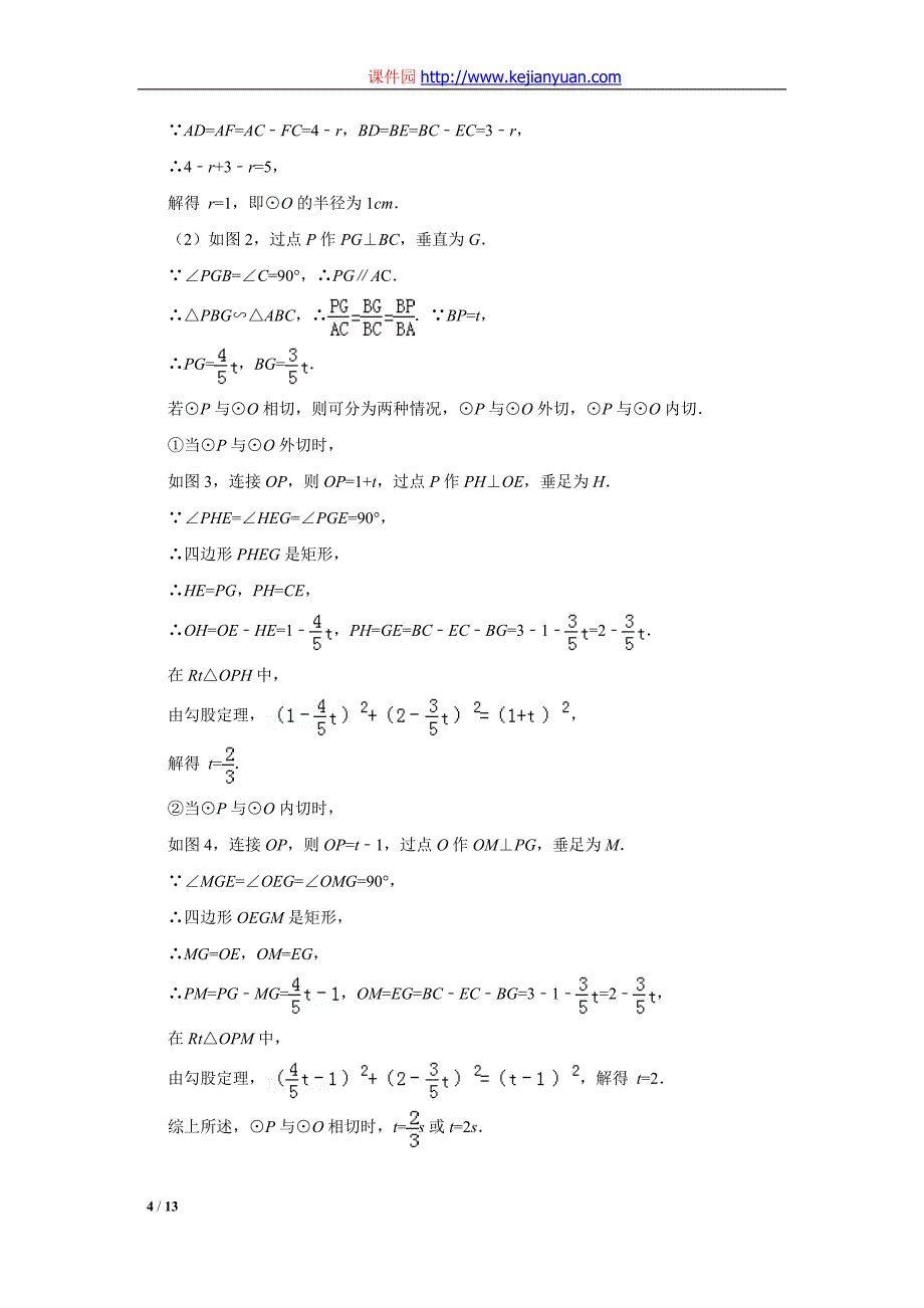 2014年中考数学解析版试卷分类汇编专题27：圆与圆的位置关系_第4页