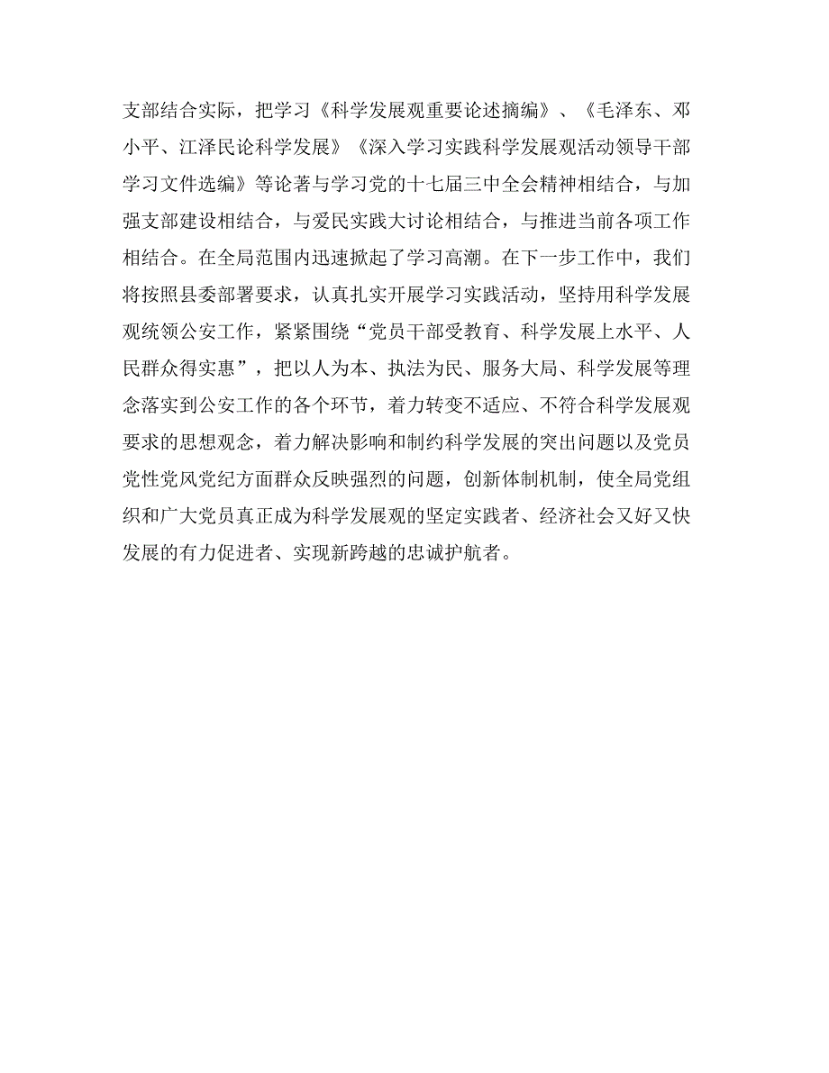 公安局科学发展观活动汇报材料_第4页